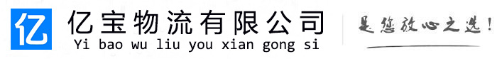 东城亿宝物流运输公司